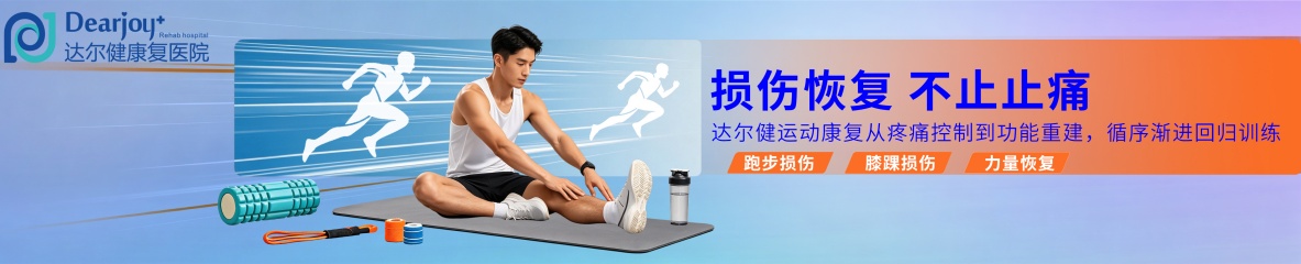 损伤恢复不下止止痛 运动康复从疼痛控制到功能重建，循序渐进回归训练