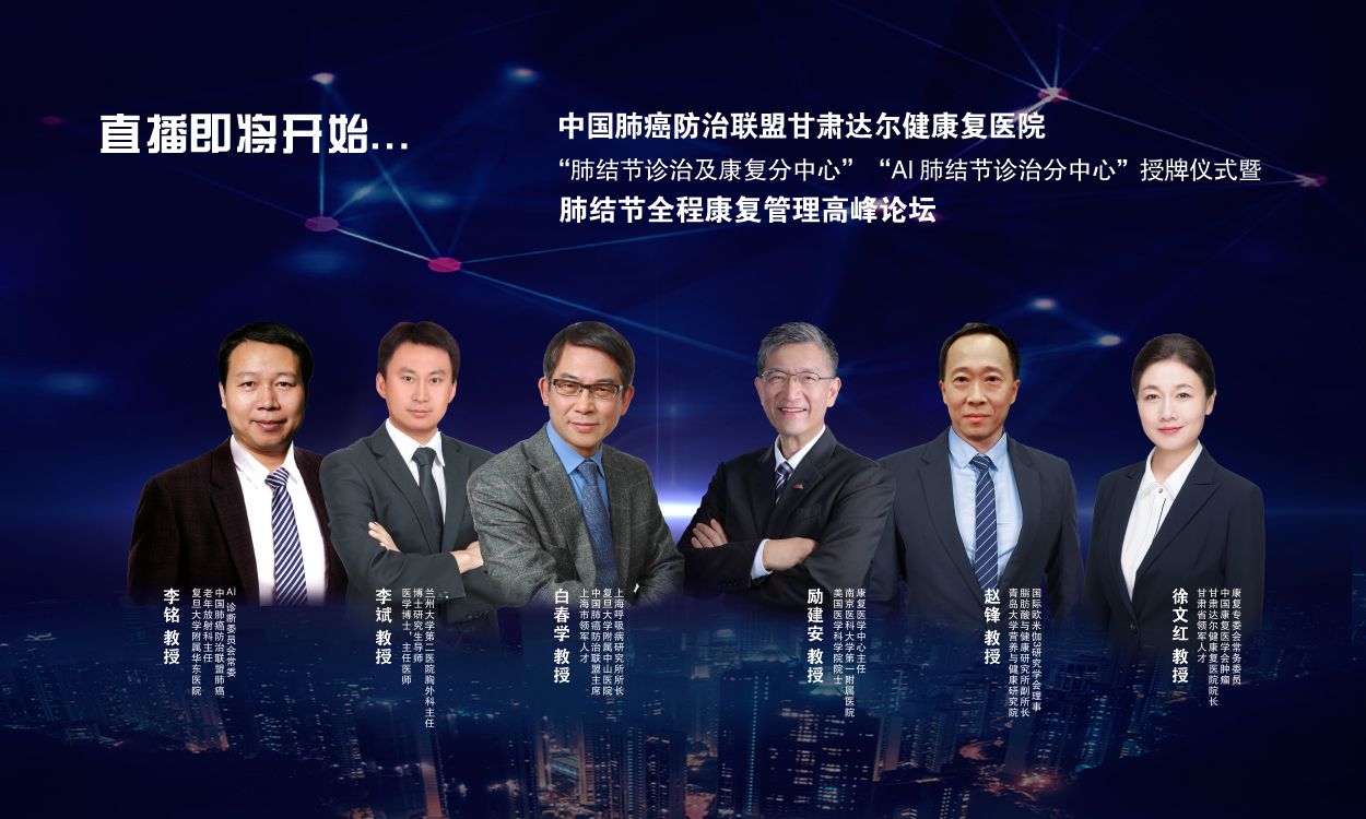 肺结节患者的福音来了！中国肺癌防治联盟甘肃达尔健康复医院“肺结节诊治及康复分中心、 AI肺结节诊疗分中心”即将启动