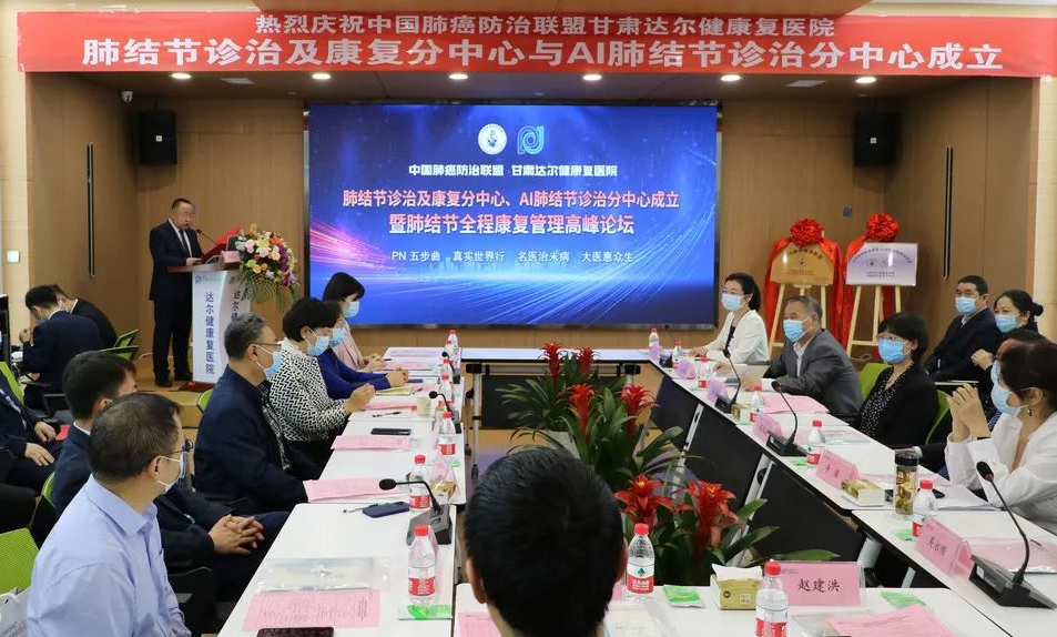 中国肺癌防治联盟甘肃达尔健康复医院“肺结节诊治及康复分中心”与“AI肺结节诊疗分中心”成立
