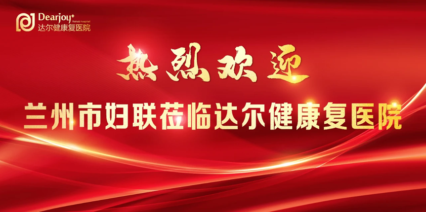 兰州市妇联莅临达尔健康复医院党支部， 共话健康与关爱