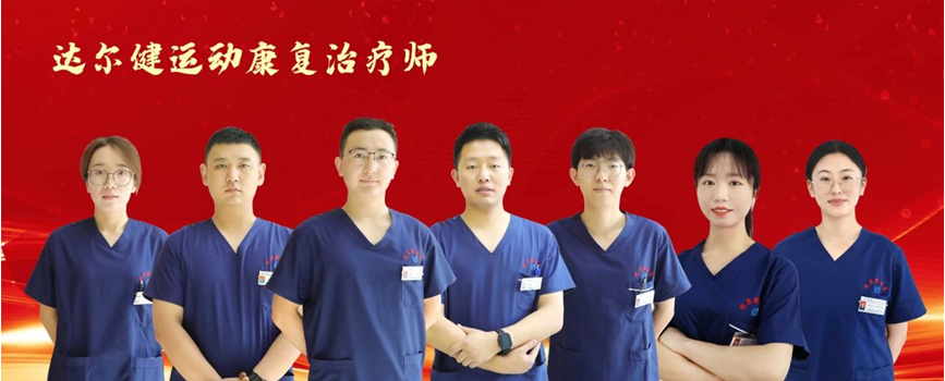 达尔健党支部 • 运动员的重生之路：康复训练中的 汗水与希望