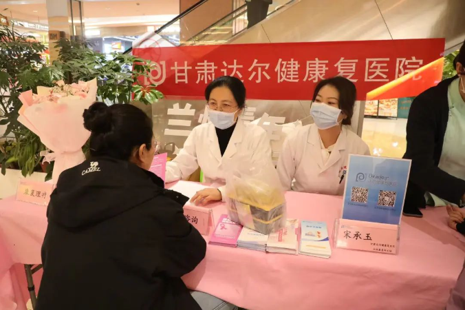 达尔健康复医院3.8义诊系列活动报道
