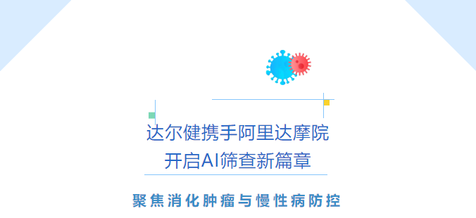 达尔健携手阿里达摩院，开启AI筛查新篇章：聚焦消化肿瘤与慢性病防控
