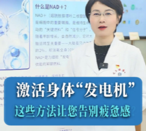 激活身体“发电机”