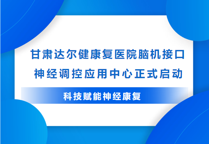 科技赋能神经康复，西北脑机接口应用迈入新阶段