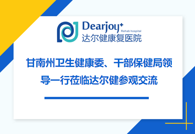 甘南州卫生健康委、干部保健局领导一行莅临达尔健康复医院参观交流