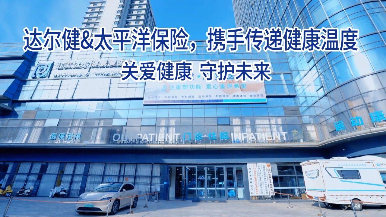 达尔健康复医院&太平洋保险联动！健康筛查公益活动暖心开启