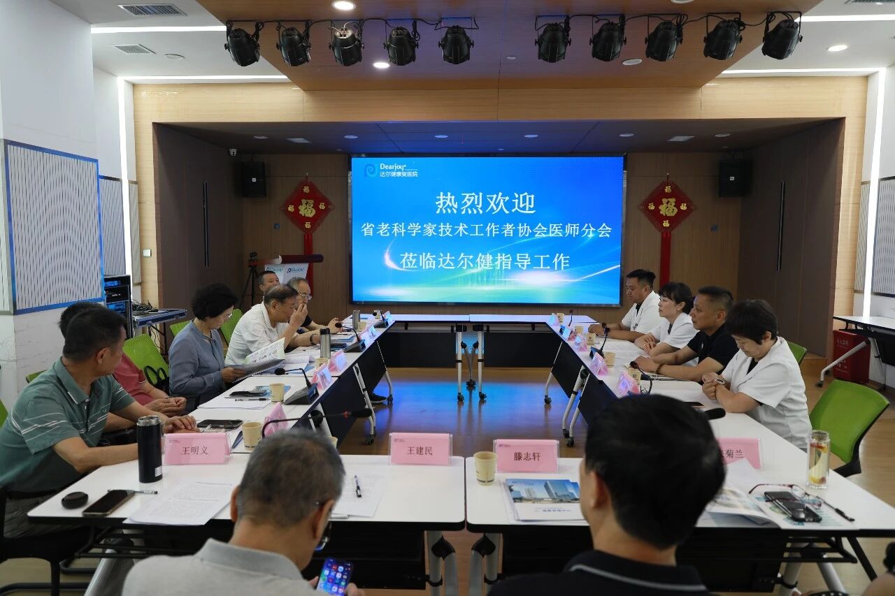 省老科学家技术工作者协会医师分会莅临达尔健康复医院指导工作