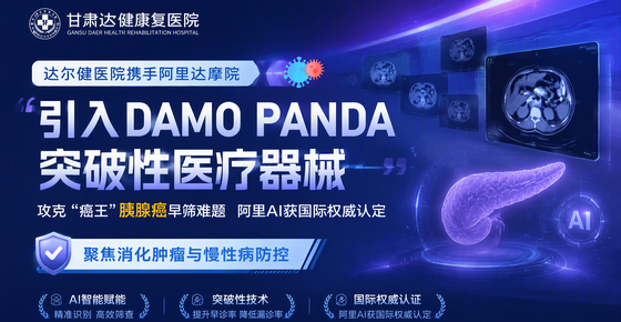 达尔健携手阿里达摩院，开启AI筛查新篇章：聚焦消化肿瘤与慢性病防控