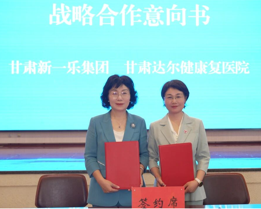 达尔健携手新乐集团战略签约，共同打造智慧健康小屋，构筑全域健康服务新格局